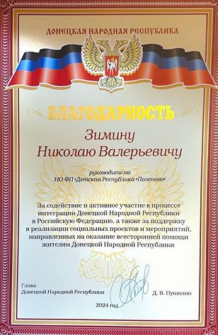 Благодарность Зимину Николаю Валерьевичу