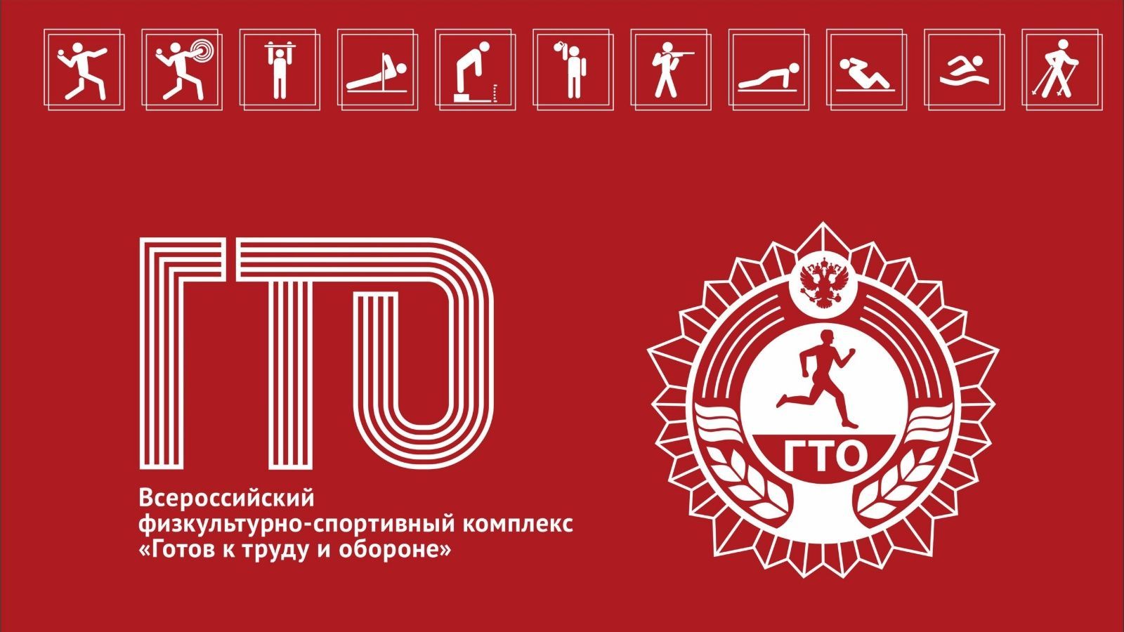ГТО
