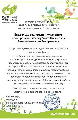 Благодарность Зимину Николаю Валерьевичу за организацию отдыха
