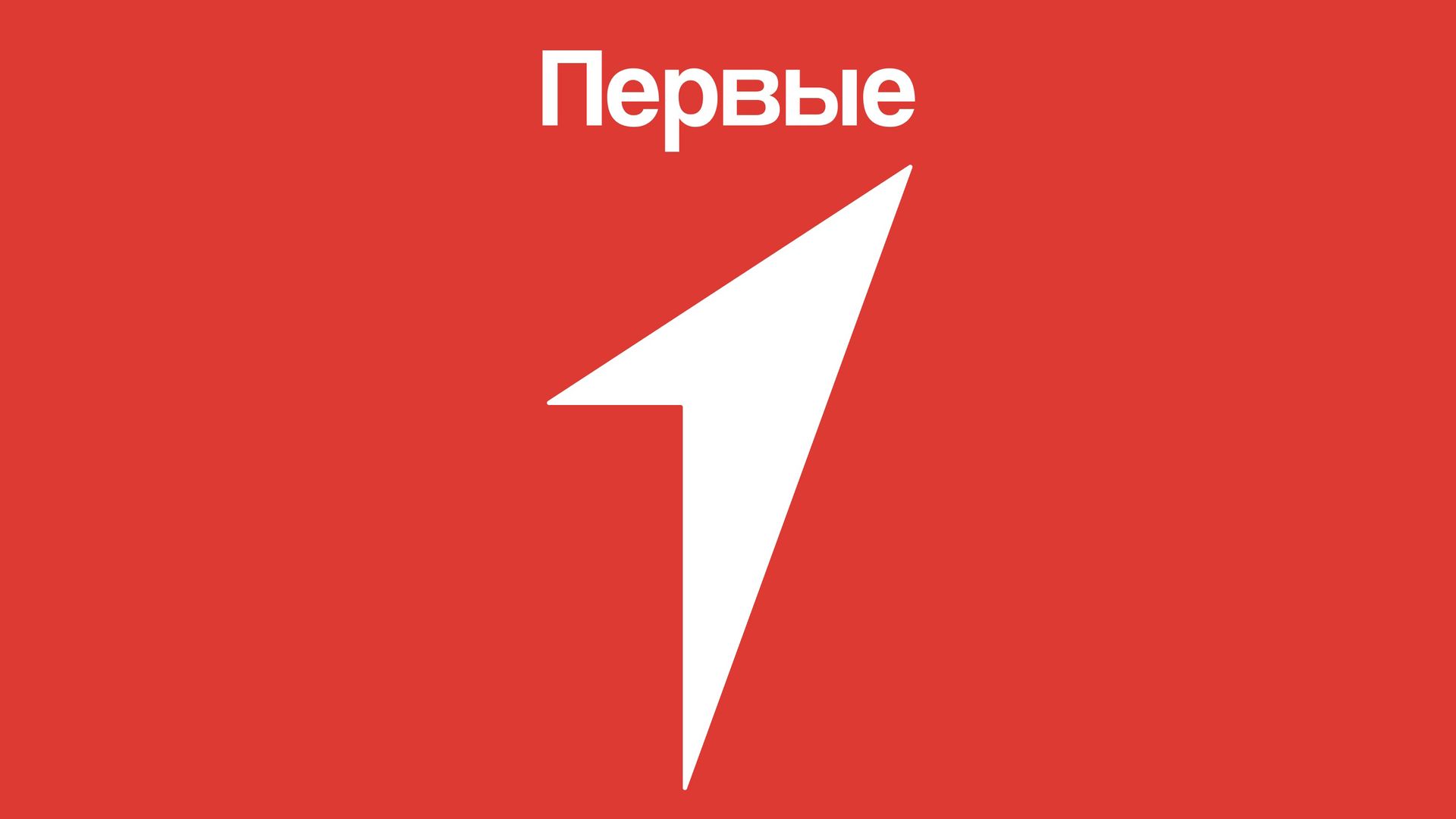 Движение Первых