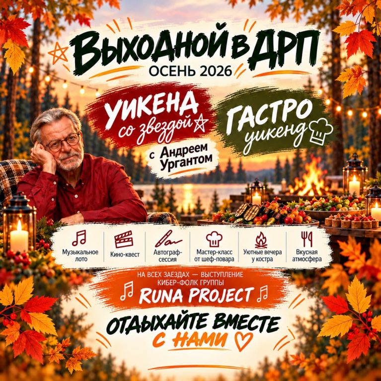 Уикенд в ДРП