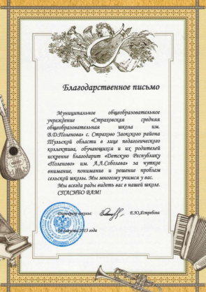 Благодарственное письмо