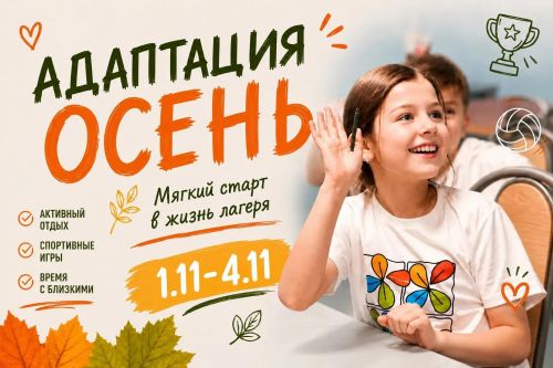 Адаптация Осень