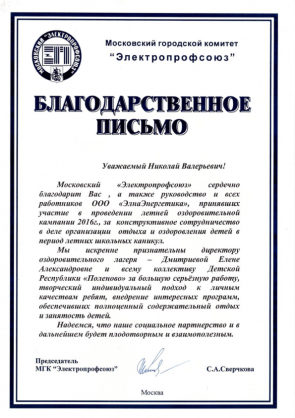 Благодарственное письмо