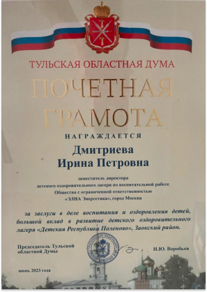 Почетная грамота Дмитриевой Ирины Петровны