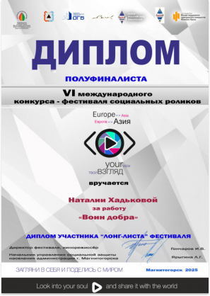 Диплом полуфиналиста Хадьковой Натальи