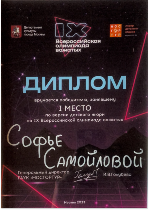 Диплом за I место Самойловой Софьи