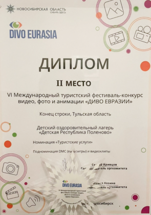 Диплом за II место