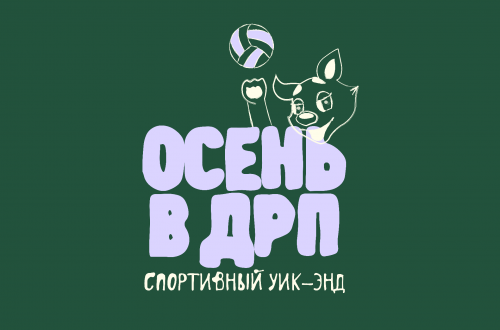 Спортивный викенд