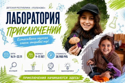 Лаборатория приключений