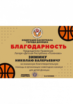Благодарность Зимину Николаю Валерьевичу