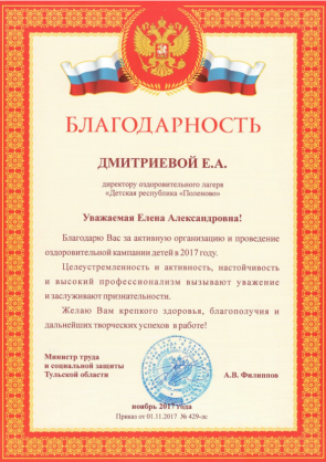 Благодарность Дмитриевой Елене Александровне