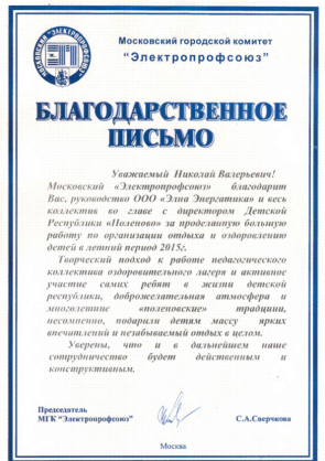 Благодарственное письмо Зимину Николаю Валерьевичу