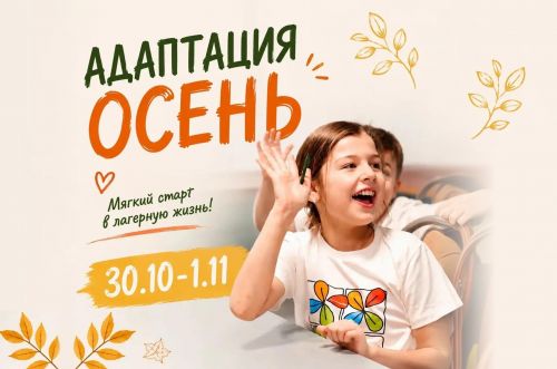 Адаптация Осень