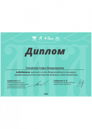 Диплом Самойловой Софьи Владимировны