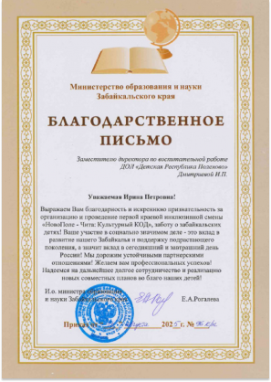 Благодарственное письмо Дмитриевой Ирине Петровне