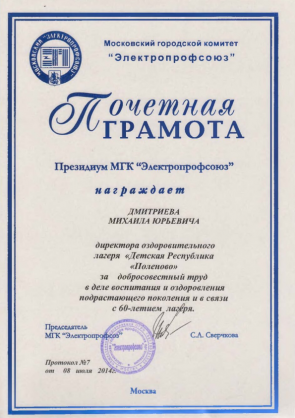 Почетная грамота Дмитриева Михаила Юрьевича