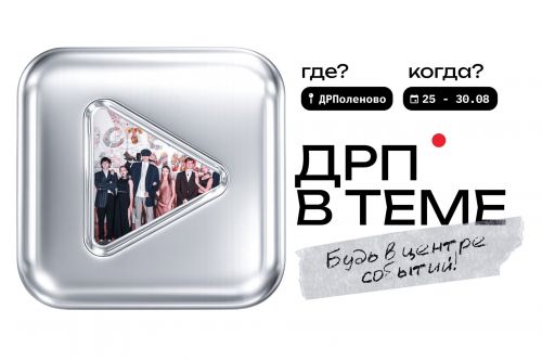 ДРП В ТЕМЕ (7+)