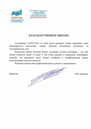 Благодарственное письмо