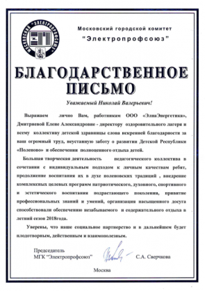 Благодарственное письмо