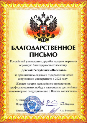 Благодарственное письмо