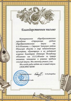 Благодарственное письмо