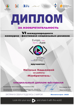 Диплом за изобретательность Хадьковой Натальи