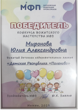 Диплом победителя вожатского корпуса МФП - Миронова Юлия Александровна