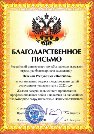 Благодарственное письмо