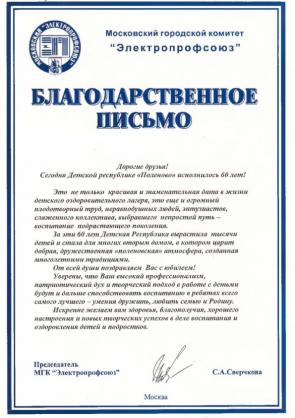 Благодарственное письмо