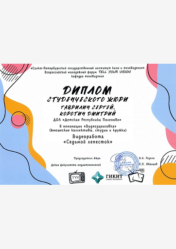 Диплом студенческого жюри