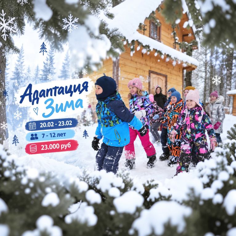 Адаптация Зима