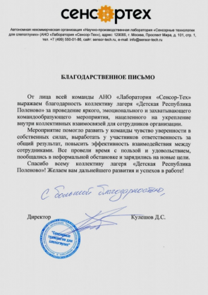 Благодарственное письмо