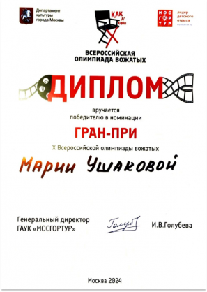 Диплом Марии Ушаковой