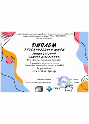 Диплом студенческого жюри