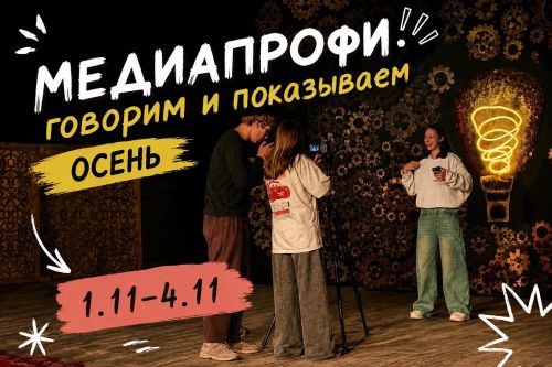МедиаПрофи Осень
