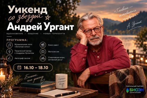 Уикенд со звездой: АНДРЕЙ УРГАНТ