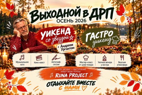 Уикенд в ДРП