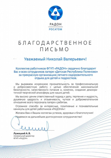 Благодарственное письмо 