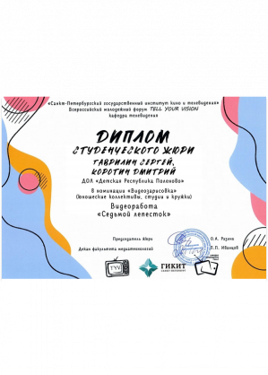 Диплом студенческого жюри