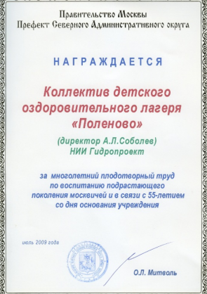 Поздравление с 55-летием лагеря!