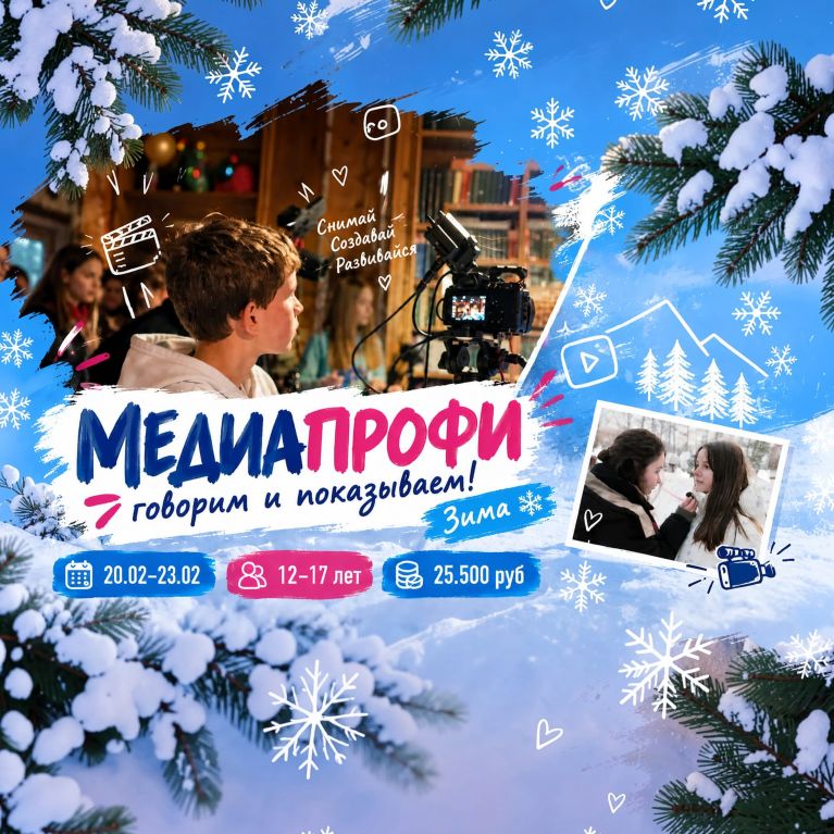 МедиаПрофи Зима
