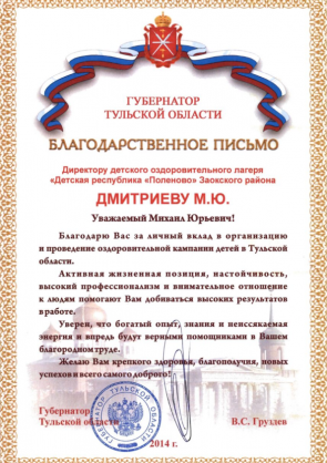 Благодарность Дмитриеву Михаилу Юрьевичу