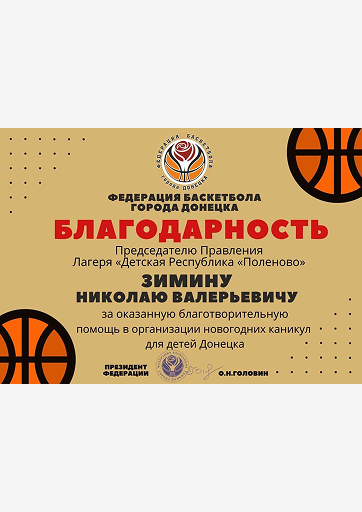 Благодарность Зимину Николаю Валерьевичу