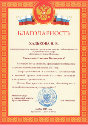 Благодарность Хадьковой Наталье Викторовне