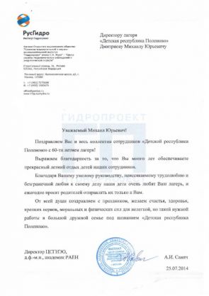 Поздравление с 60-летием лагеря!