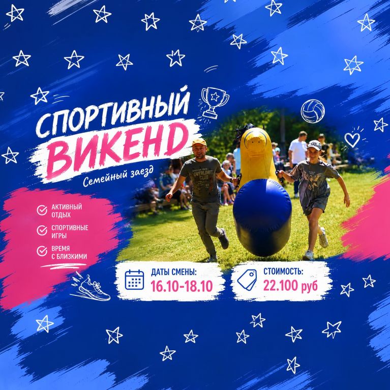 Спортивный викенд