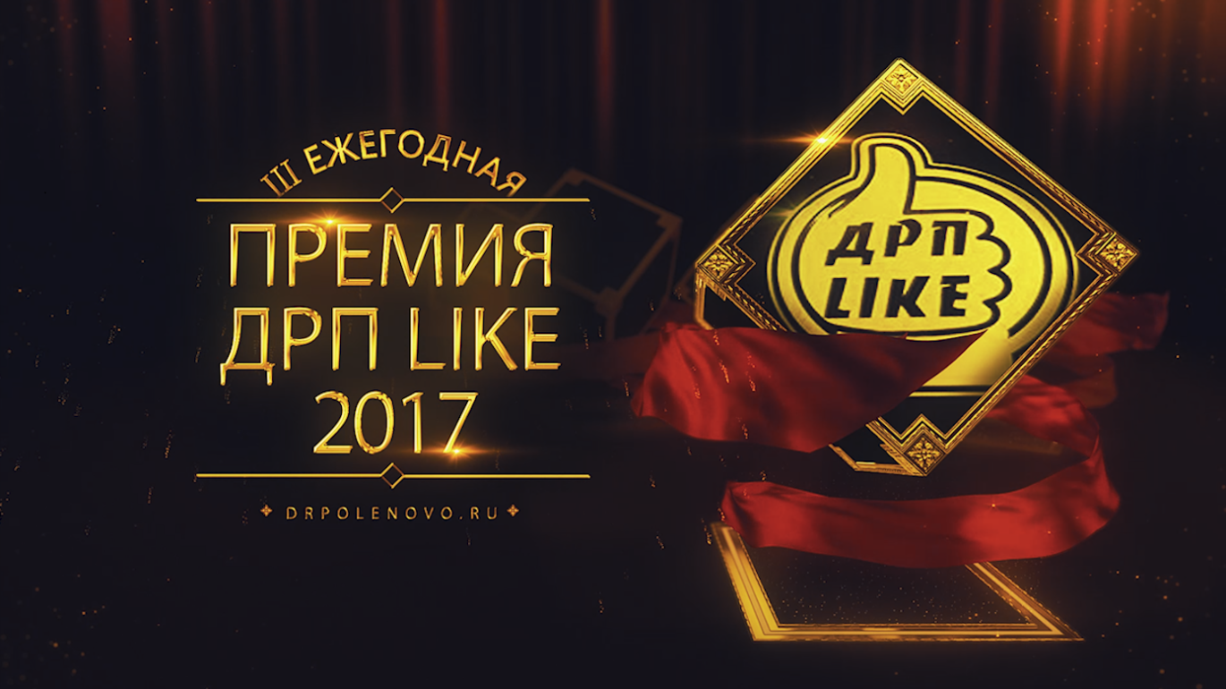 Главное событие года «DRP Like-2017»!!!