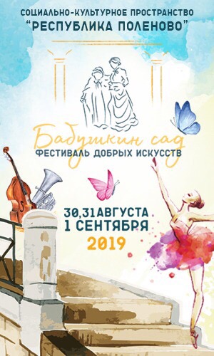 Фестиваль добрых искусств «Бабушкин сад»
