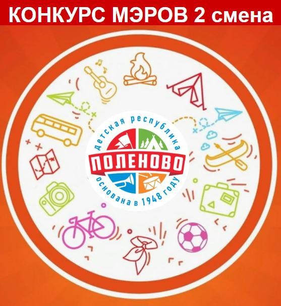 Конкурс мэров 2 смена 2024 год. Видео-визитки